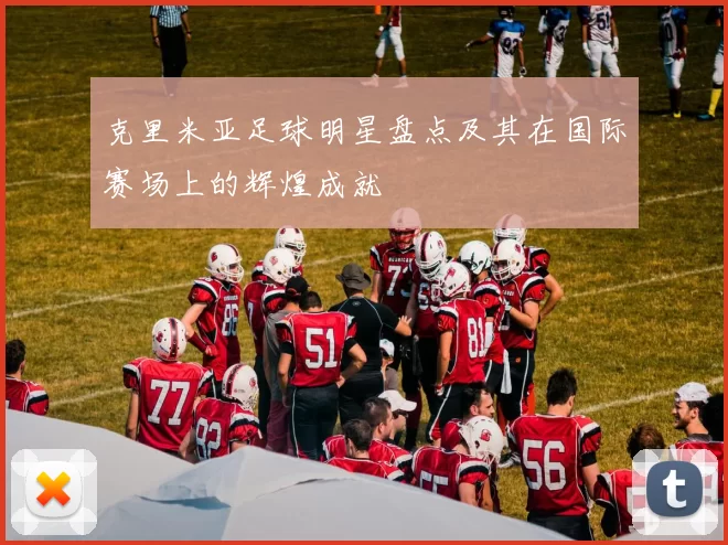 克里米亚足球明星盘点及其在国际赛场上的辉煌成就