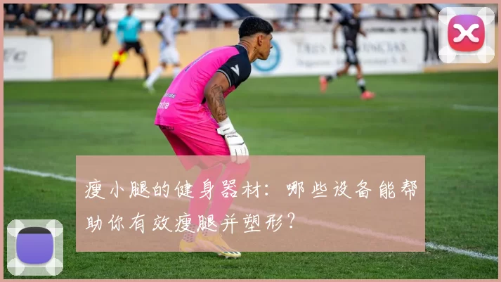瘦小腿的健身器材：哪些设备能帮助你有效瘦腿并塑形？
