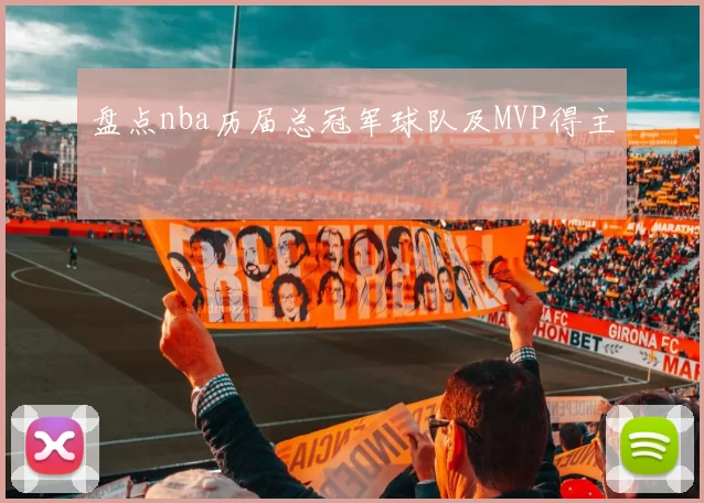 盘点nba历届总冠军球队及MVP得主