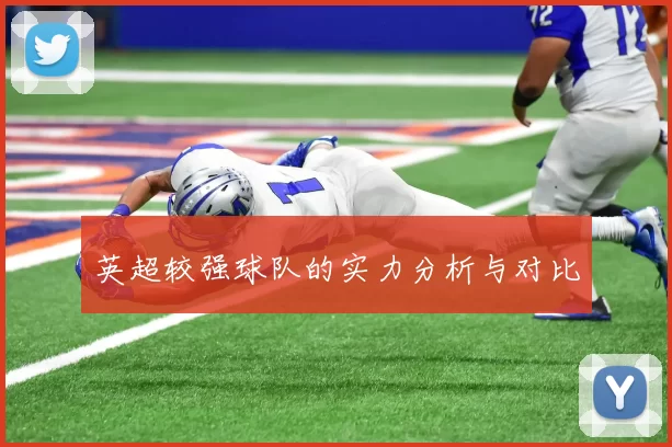 英超较强球队的实力分析与对比