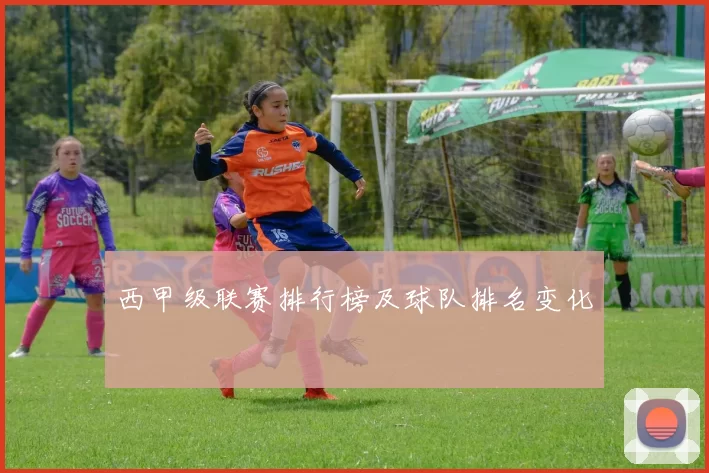 西甲级联赛排行榜及球队排名变化