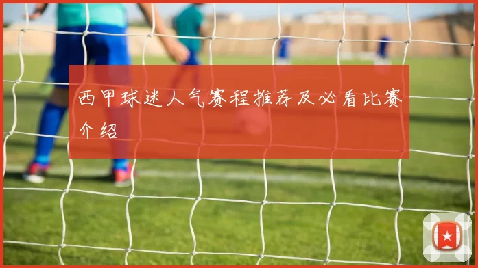 西甲球迷人气赛程推荐及必看比赛介绍
