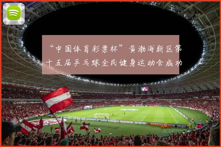 “中国体育彩票杯”黄渤海新区第十五届乒乓球全民健身运动会成功落幕 - Copy (13)