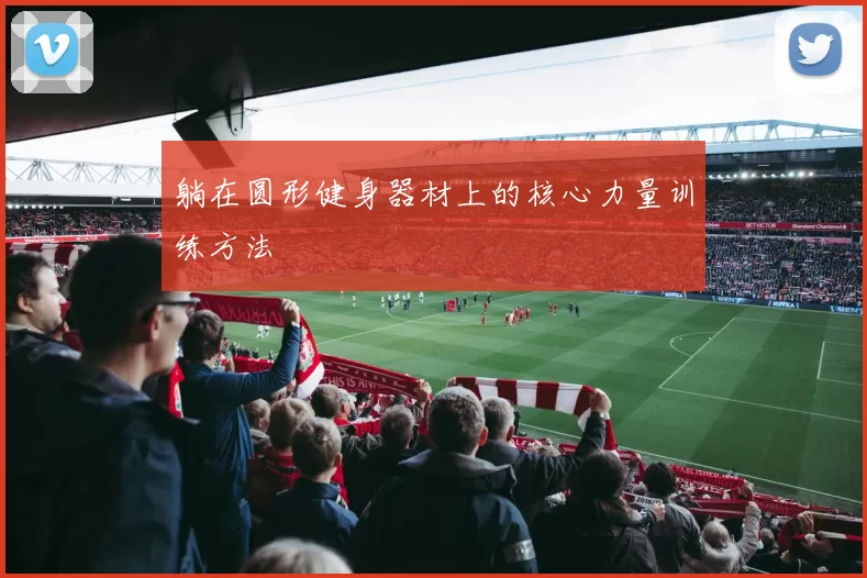 躺在圆形健身器材上的核心力量训练方法