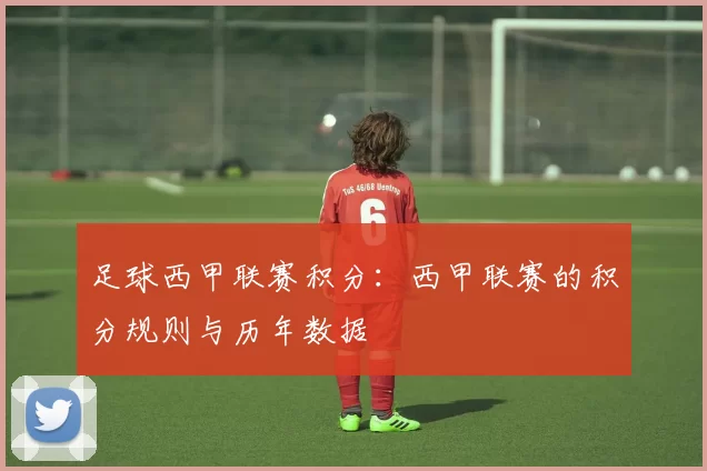 足球西甲联赛积分：西甲联赛的积分规则与历年数据