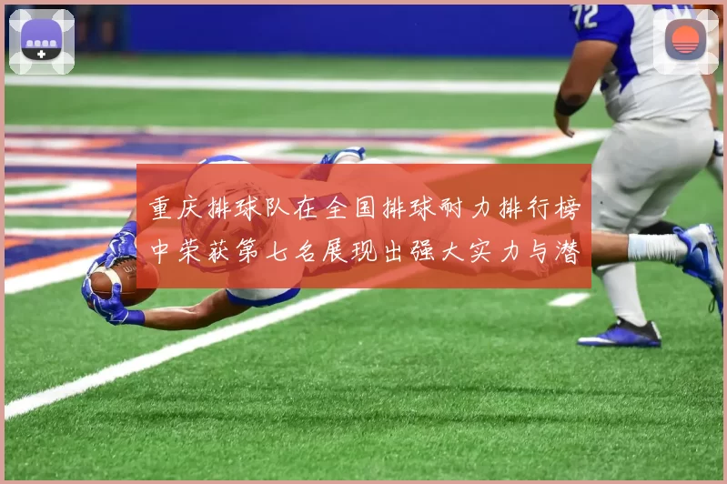 重庆排球队在全国排球耐力排行榜中荣获第七名展现出强大实力与潜力