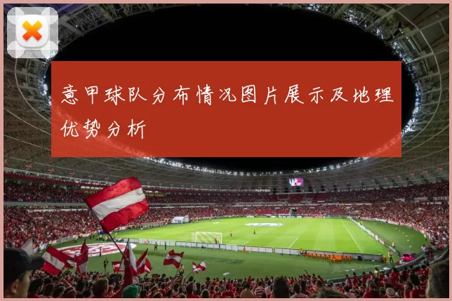 意甲球队分布情况图片展示及地理优势分析