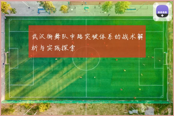 武汉街舞队中路突破体系的战术解析与实践探索