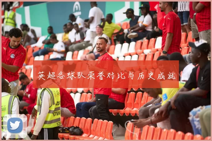 英超各球队荣誉对比与历史成就