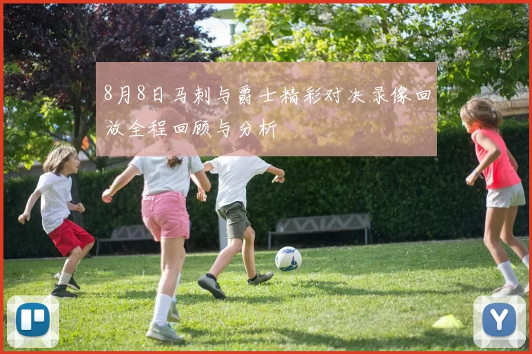 8月8日马刺与爵士精彩对决录像回放全程回顾与分析