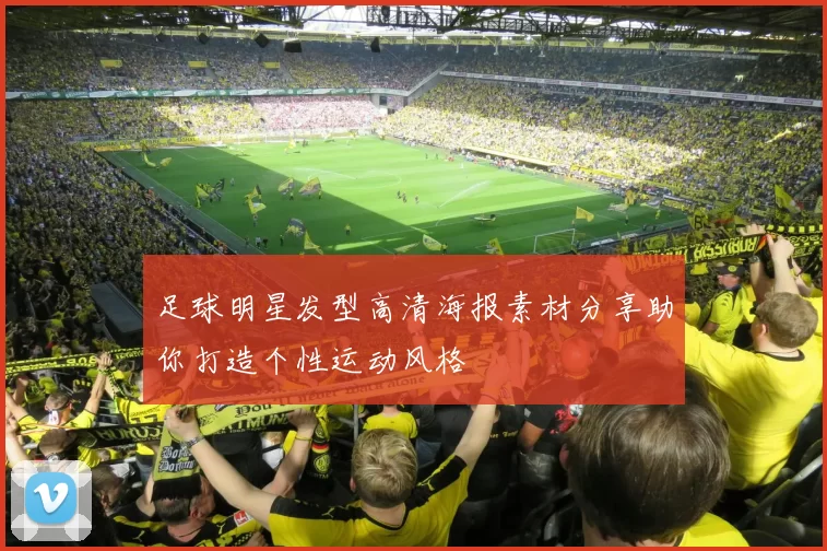 足球明星发型高清海报素材分享助你打造个性运动风格