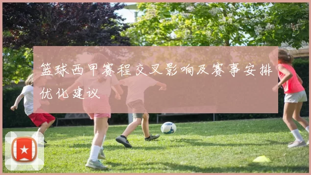 篮球西甲赛程交叉影响及赛事安排优化建议