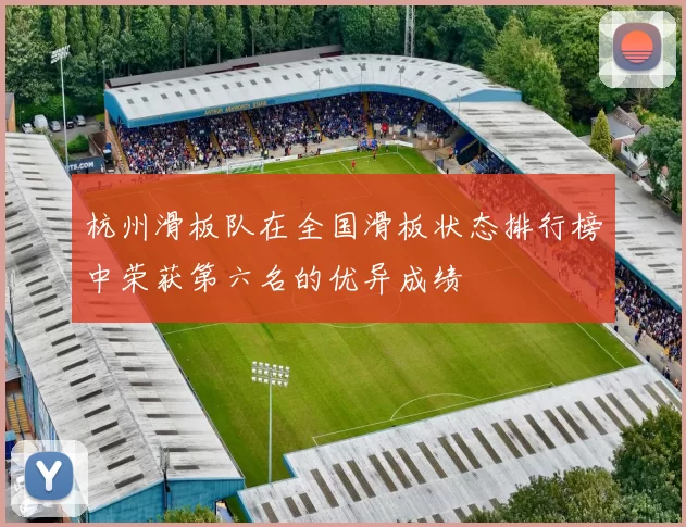 杭州滑板队在全国滑板状态排行榜中荣获第六名的优异成绩