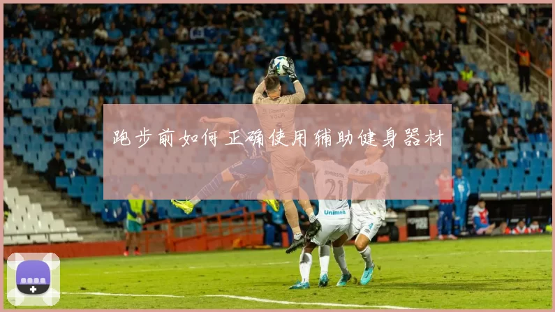 跑步前如何正确使用辅助健身器材