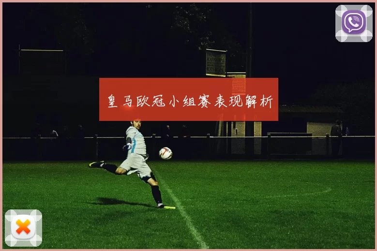 皇马欧冠小组赛表现解析