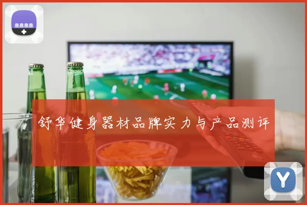 舒华健身器材品牌实力与产品测评