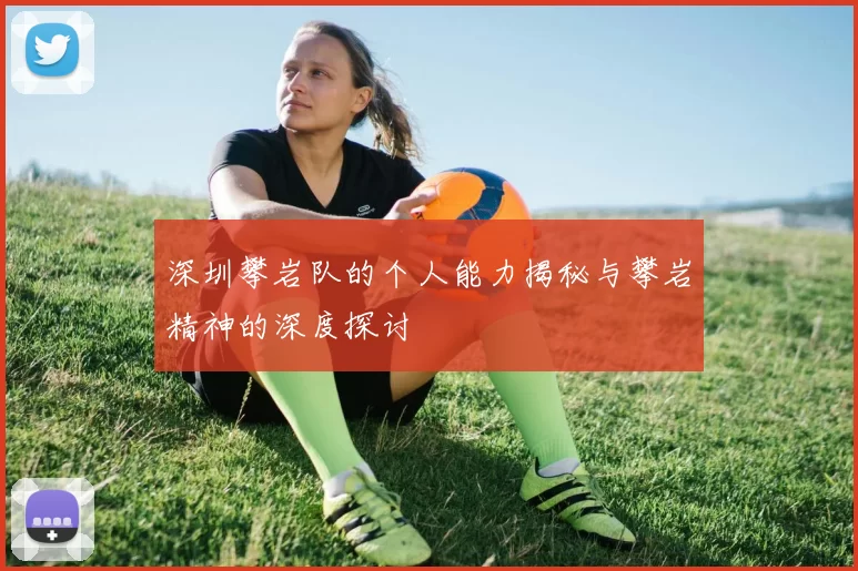 深圳攀岩队的个人能力揭秘与攀岩精神的深度探讨