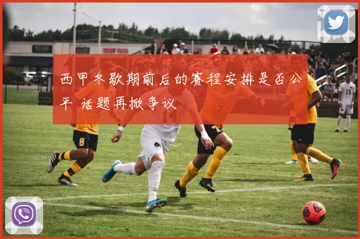 西甲冬歇期前后的赛程安排是否公平 话题再掀争议