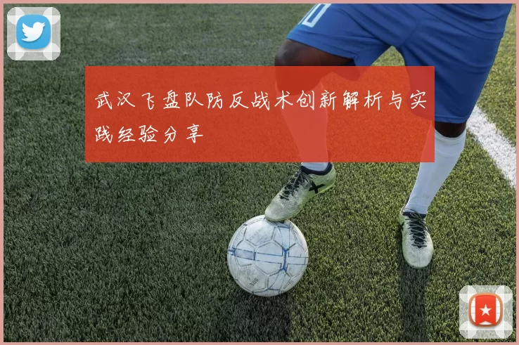 武汉飞盘队防反战术创新解析与实践经验分享