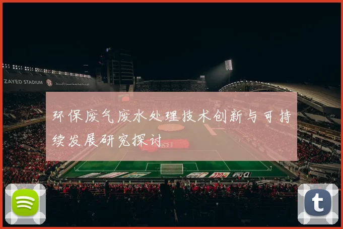 环保废气废水处理技术创新与可持续发展研究探讨