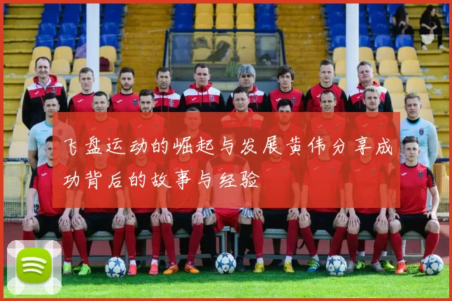 飞盘运动的崛起与发展黄伟分享成功背后的故事与经验