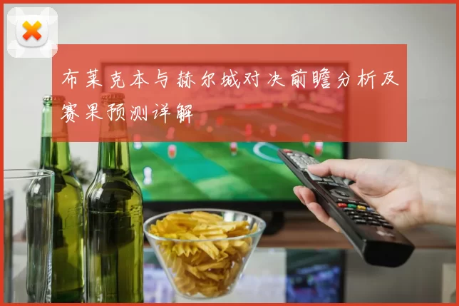 布莱克本与赫尔城对决前瞻分析及赛果预测详解