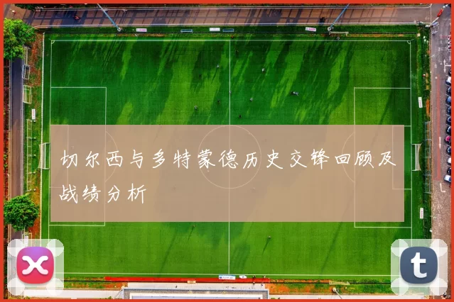 切尔西与多特蒙德历史交锋回顾及战绩分析