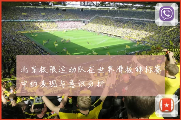 北京极限运动队在世界滑板锦标赛中的表现与意识分析