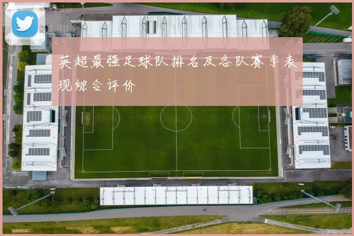 英超最强足球队排名及各队赛季表现综合评价
