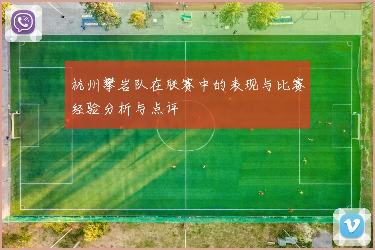 杭州攀岩队在联赛中的表现与比赛经验分析与点评