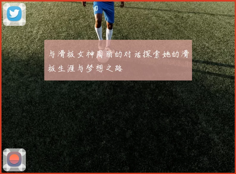 与滑板女神周丽的对话探索她的滑板生涯与梦想之路
