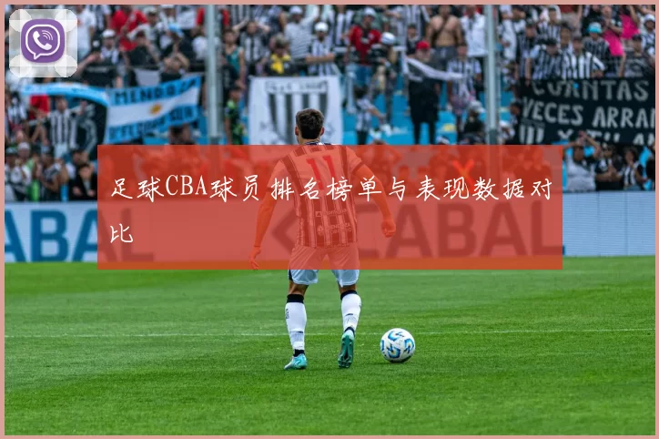 足球CBA球员排名榜单与表现数据对比