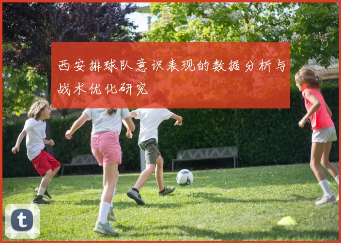 西安排球队意识表现的数据分析与战术优化研究