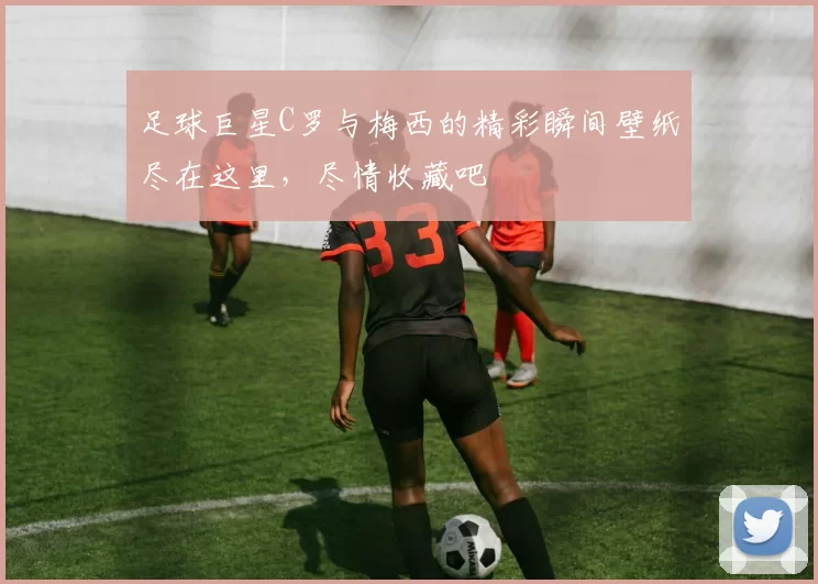 足球巨星C罗与梅西的精彩瞬间壁纸尽在这里，尽情收藏吧