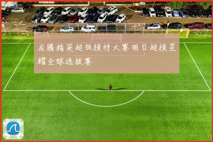 龙腾精英超级模特大赛明日超模星耀全球选拔赛