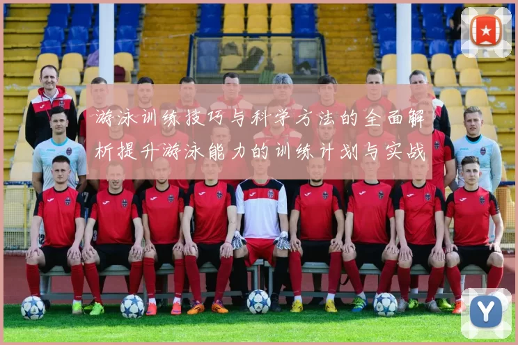 游泳训练技巧与科学方法的全面解析提升游泳能力的训练计划与实战经验