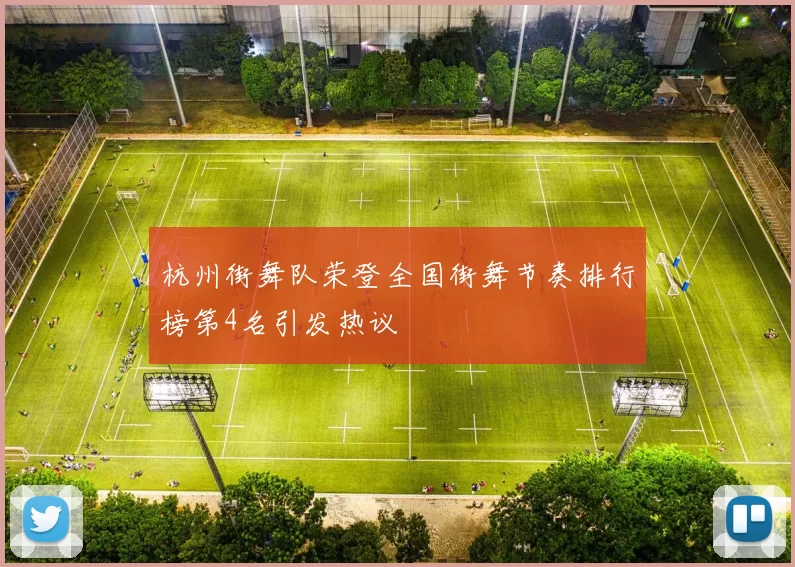 杭州街舞队荣登全国街舞节奏排行榜第4名引发热议