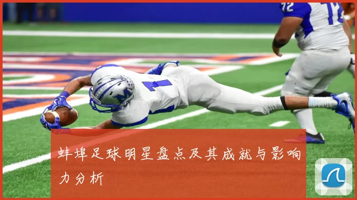 蚌埠足球明星盘点及其成就与影响力分析