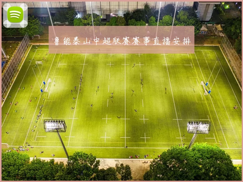 鲁能泰山中超联赛赛事直播安排
