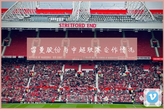 雷曼股份与中超联赛合作情况