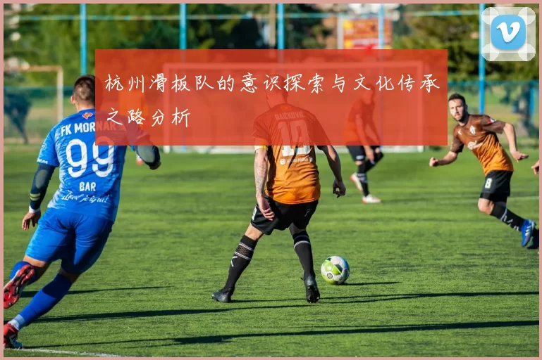 杭州滑板队的意识探索与文化传承之路分析