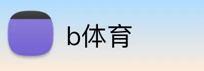 b体育 Logo